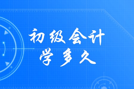 準(zhǔn)備初級(jí)會(huì)計(jì)需要多久？