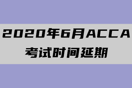 2020年6月山東ACCA考試時間延期至7月