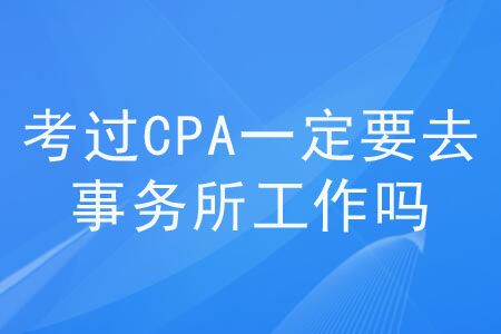 考過CPA一定要去事務(wù)所工作嗎？