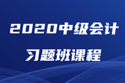 2020年中級(jí)會(huì)計(jì)師習(xí)題強(qiáng)化班現(xiàn)已開課，速來鞏固提分！
