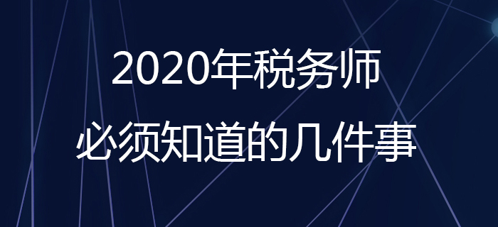 2020年稅務(wù)師報(bào)名必須知道的幾件事！報(bào)名照片處理看這里！