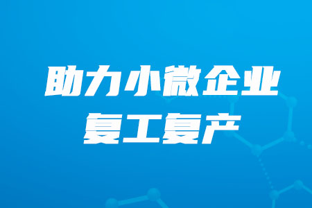 稅務(wù)師必看！”銀稅互動“，助力小微企業(yè)復(fù)工復(fù)產(chǎn)！