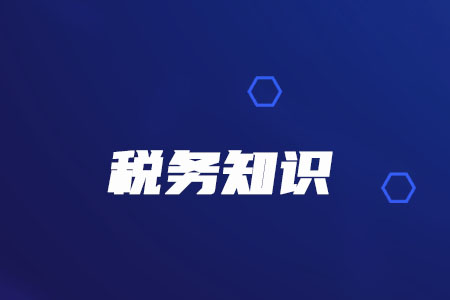 稅務(wù)師必看！擴(kuò)大內(nèi)銷選擇性征收關(guān)稅政策試點(diǎn)又有新政策