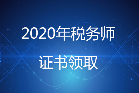 稅務(wù)師證書發(fā)放時間確定了嗎？