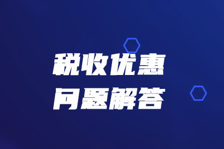 稅務(wù)師必看：稅務(wù)總局解答疫情防控期間的增值稅、消費稅優(yōu)惠政策