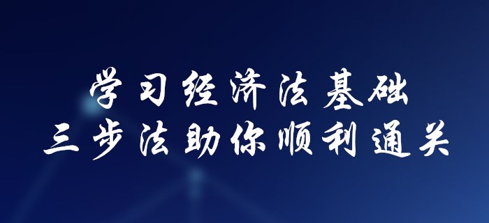 初級(jí)會(huì)計(jì)不會(huì)學(xué)經(jīng)濟(jì)法基礎(chǔ)？三步法助你順利通關(guān)！