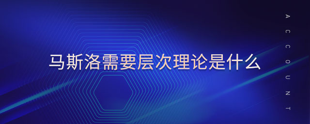 馬斯洛需要層次理論是什么