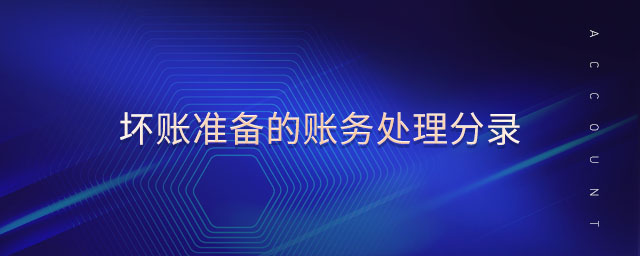 壞賬準(zhǔn)備的賬務(wù)處理分錄