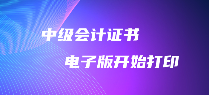 重磅消息！2019年中級會計師電子版證書可以打印啦！