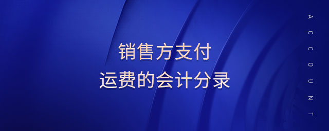 銷售方支付運費的會計分錄