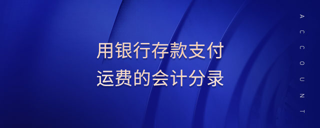 用銀行存款支付運費的會計分錄