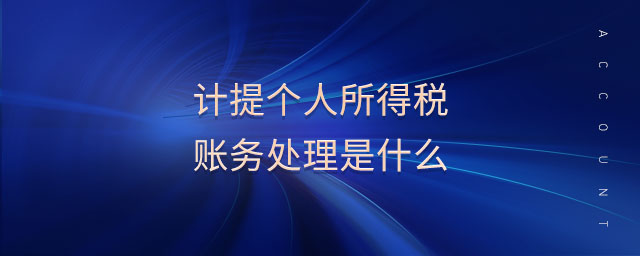 計(jì)提個(gè)人所得稅賬務(wù)處理是什么