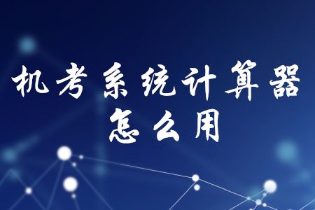 初級(jí)會(huì)計(jì)機(jī)考系統(tǒng)計(jì)算器怎么用？