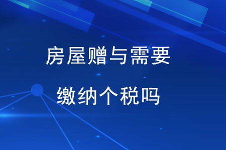 房屋贈與需要繳納個稅嗎？
