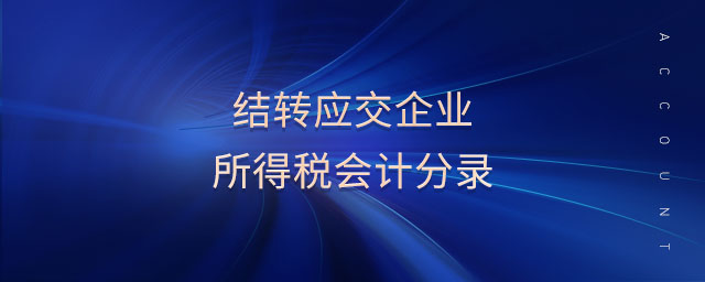 結(jié)轉(zhuǎn)應(yīng)交企業(yè)所得稅會計分錄