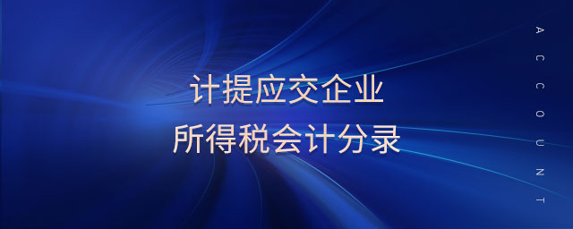 計(jì)提應(yīng)交企業(yè)所得稅會(huì)計(jì)分錄 計(jì)提應(yīng)交企業(yè)所得稅會(huì)計(jì)分錄
