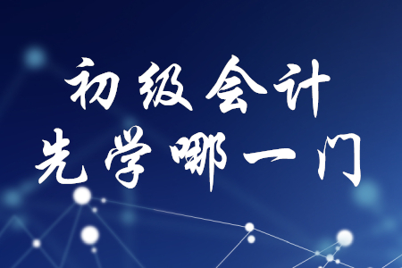 初級會計應(yīng)該先學(xué)經(jīng)濟法基礎(chǔ)還是初級會計實務(wù)？