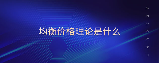 均衡價(jià)格理論是什么