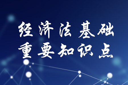 2020年初級會計《經(jīng)濟法基礎(chǔ)》重要知識點總結(jié)