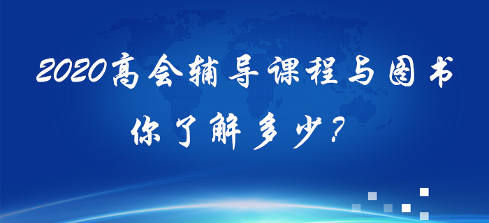 2020年高級會計輔導課程與圖書你了解多少？備考須知！