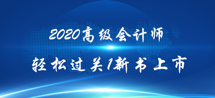 2020年高級(jí)會(huì)計(jì)師《輕松過(guò)關(guān)》輔導(dǎo)教材上市熱銷中！