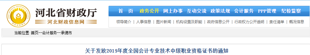 河北承德2019年中級會計資格證書發(fā)放通知