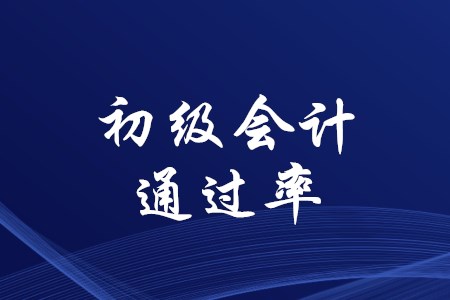 初級(jí)會(huì)計(jì)師的通過率穩(wěn)定嗎？