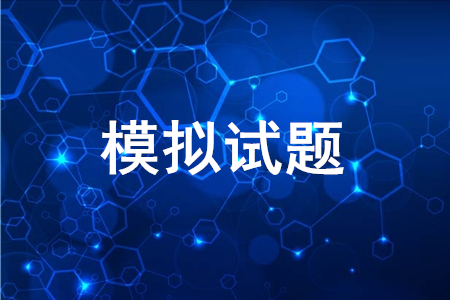 2020年初級(jí)會(huì)計(jì)考試模擬題哪里可以下載？