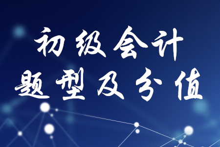 初級(jí)會(huì)計(jì)考試分值比例是什么樣的？