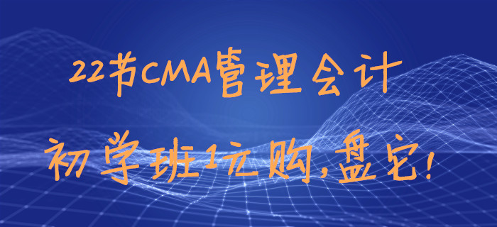 22節(jié)CMA管理會(huì)計(jì)初學(xué)班1元購，盤它！