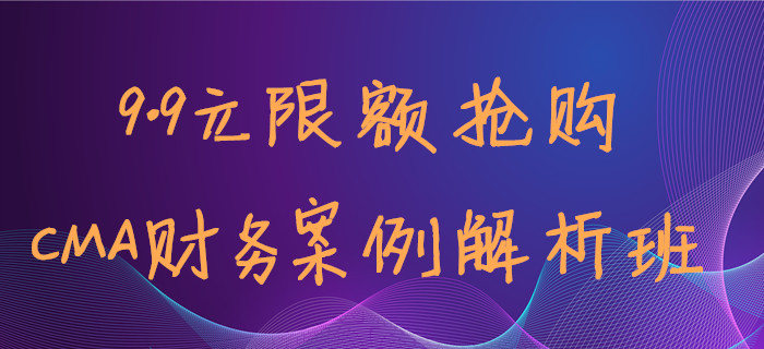 9.9元限額搶！少嗑杯奶茶就能聽(tīng)到Max老師的CMA案例班！