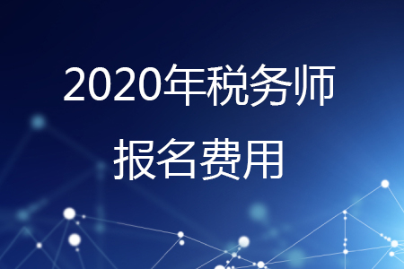 2020稅務師報名費用是多少？