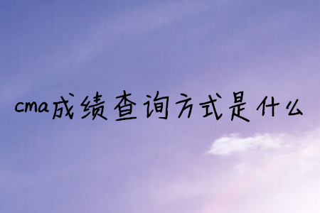 cma成績(jī)查詢方式是什么