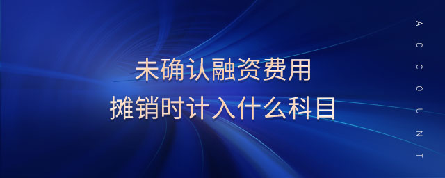 未確認(rèn)融資費(fèi)用攤銷(xiāo)時(shí)計(jì)入什么科目