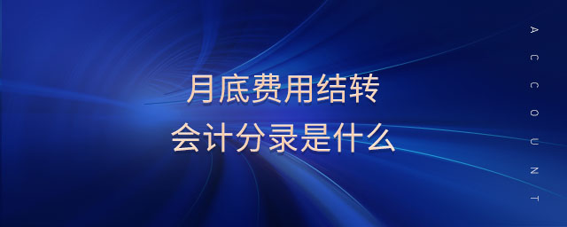月底費(fèi)用結(jié)轉(zhuǎn)會(huì)計(jì)分錄是什么 月底費(fèi)用結(jié)轉(zhuǎn)會(huì)計(jì)分錄是什么
