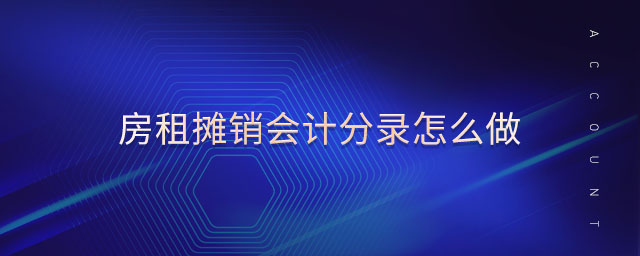 房租攤銷會計分錄怎么做