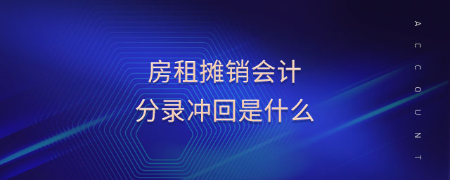 房租攤銷(xiāo)會(huì)計(jì)分錄沖回是什么