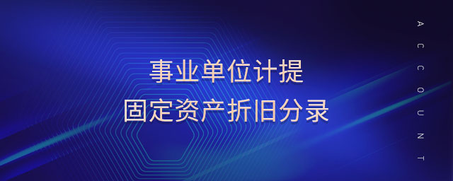 事業(yè)單位計(jì)提固定資產(chǎn)折舊分錄