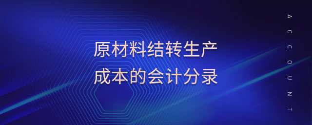 原材料結(jié)轉(zhuǎn)生產(chǎn)成本的會計分錄 原材料結(jié)轉(zhuǎn)生產(chǎn)成本的會計分錄
