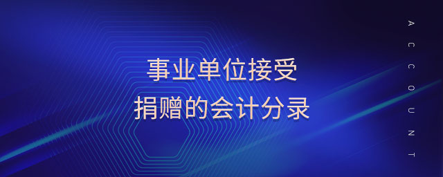 事業(yè)單位接受捐贈的會計(jì)分錄