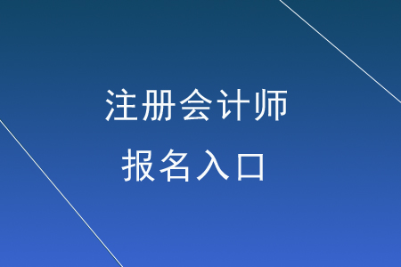注冊(cè)會(huì)計(jì)師報(bào)名網(wǎng)站入口在哪里？