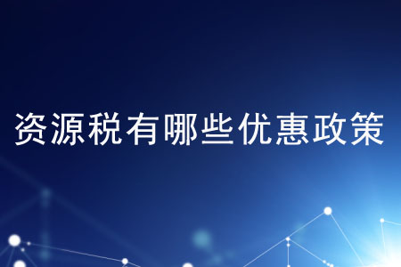 資源稅有哪些優(yōu)惠政策？