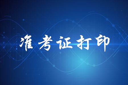 2020年初級會(huì)計(jì)準(zhǔn)考證打印時(shí)間何時(shí)公布？