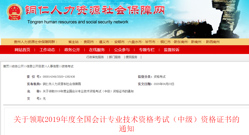 貴州銅仁2019年中級會計(jì)資格證書領(lǐng)取通知