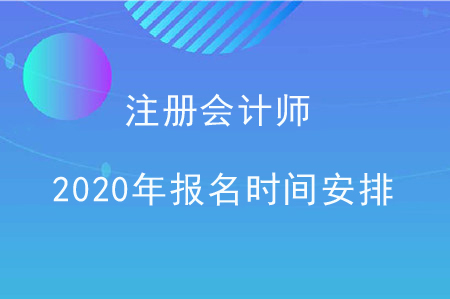 注冊會計(jì)師2020年報(bào)名時間安排