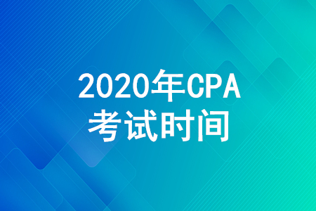 2020CPA考試時(shí)間是哪天？CPA考試時(shí)間安排公布！