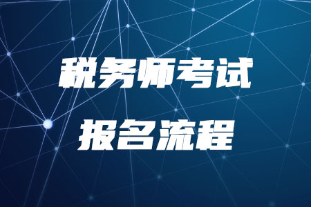2020年稅務(wù)師考試報(bào)名流程是什么？