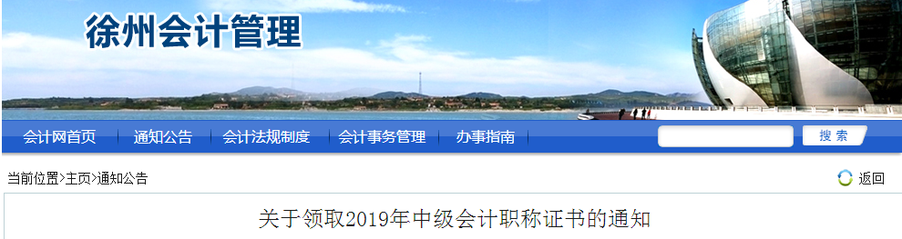 江蘇徐州2019年中級會計職稱證書領(lǐng)取通知