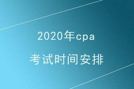 2020年cpa考試時(shí)間安排