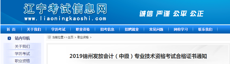 遼寧錦州2019年中級會計資格證書領(lǐng)取通知